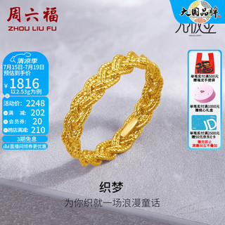 周六福（ZLF）     黄金戒指女款足金5G金织金线指环 织梦 计价 15号 - 2.26g 13号 - 2.56g