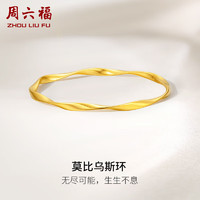 周六福5G工艺黄金手镯女莫比乌斯环实心计价A1012401 约18.88g 58mm