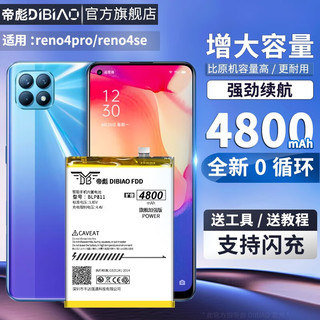 帝彪 opporeno4pro电池 RENO4SE大容量BLP811扩容BLP787手机电板 reno4se电池【扩容4800毫安】