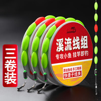飓利强溪流线组绑好主线传统钓七星漂免调钓小鱼溪石斑鳑鲏白条麦穗 2.7米 0.8号 快挂溪流主线3付