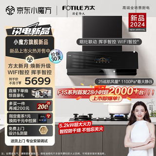 方太（FOTILE）新月F1S抽吸油烟机灶具套装侧吸式变频25巡航风量5.2kW*防干烧换装联动灶F1S+THK21B天然气/液化气