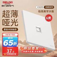 DELIXI德力西开关插座面板 哑光磨砂大板家用86型超薄墙壁电源开关CD295汉玉白 六类电脑插座