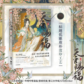 天官赐福1+2+3+4+5（共5册）墨香铜臭 小说《天官赐福》改漫画版 天官赐福漫画