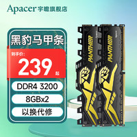 Apacer 宇瞻 8G 16G 32G DDR4 3200 3600台式机电脑内存条马甲条 黑豹 DDR4 8Gx2 3200