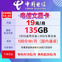 中国电信 文星卡 19元月租 （135G不流量+100分钟通话+黄金速率）值得买30现金红包