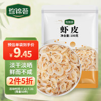 珍锦荟虾皮100g 海产干货 小虾米 海米干海产虾仁干海鲜煲汤调味食材
