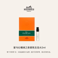 HERMÈS 爱马仕 橘绿之泉香氛古龙水(试用装)2ml香水小样