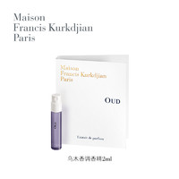 Maison Francis Kurkdjian/梵诗柯香 MFK星品香氛乌木淡香水2ml（4味可选）