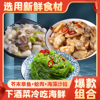 SHENGYUANLAIFOOD/盛源来 盛源来 捞汁海鲜400g 芥末章鱼/麻辣鲜蛤/海藻沙拉 花蛤肉 日料即食下酒