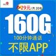 中国联通 爆款20年29元 160G全国流量不限速 100分钟通话