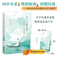 婉约词女李清照传：世有一人，如美景良辰（再现婉约词女李清照的传奇人生！特别附录《李清照生平年表》，别册《漱玉集》及精美海报、书签） 