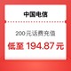 今日必买：中国电信 200元电信 24小时内到账