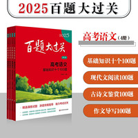 2025百题大过关高考语文百题套装(全4册)