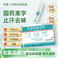 名露 乌洛托品溶液20ml除臭露腋臭露止汗喷雾 20ml*3瓶+送维E乳60g