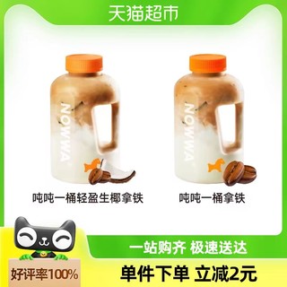 NOWWA COFFEE 挪瓦咖啡 吨吨一桶拿铁 2选1