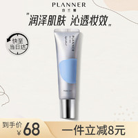 PLANNER 珀兰娜 妆前乳保湿滋润提亮肤色隐形毛孔 水润款