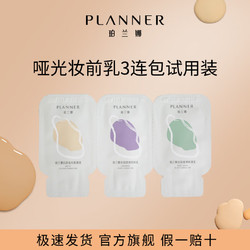 PLANNER 珀兰娜 妆前乳哑光控油隐匿毛孔轻薄持妆 三连包