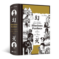 《幻灭》（插图珍藏版）