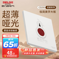 DELIXI德力西开关插座面板 哑光磨砂大板家用86型超薄墙壁电源开关CD295汉玉白 紧急呼叫开关