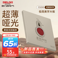 DELIXI德力西开关插座面板 哑光磨砂大板家用86型超薄墙壁电源开关CD295浅茶棕 紧急呼叫开关