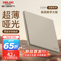 DELIXI德力西开关插座面板 哑光磨砂大板家用86型超薄墙壁电源开关CD295浅茶棕 一开多控开关