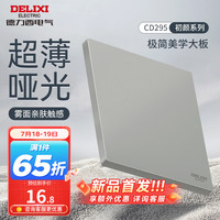 DELIXI德力西开关插座面板 哑光磨砂大板家用86型超薄墙壁电源开关CD295纳多灰 空白面板