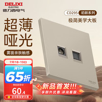DELIXI德力西开关插座面板 哑光磨砂大板家用86型超薄墙壁电源开关CD295浅茶棕 电视电脑插座