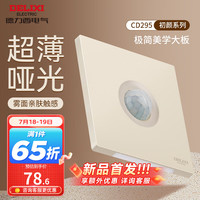 DELIXI德力西开关插座面板 哑光磨砂大板家用86型超薄墙壁电源开关CD295凝脂黄 人体感应廊灯