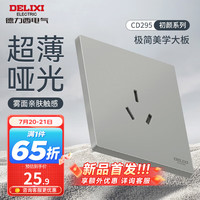 DELIXI德力西开关插座面板 哑光磨砂大板家用86型超薄墙壁电源开关CD295纳多灰 三孔16A插座