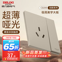 DELIXI德力西开关插座面板 哑光磨砂大板家用86型超薄墙壁电源开关CD295浅茶棕 一开单控三孔16A插座