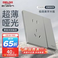DELIXI德力西开关插座面板 哑光磨砂大板家用86型超薄墙壁电源开关CD295纳多灰 一开单控五孔10A插座