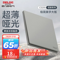 DELIXI德力西开关插座面板 哑光磨砂大板家用86型超薄墙壁电源开关CD295纳多灰 一开单控开关