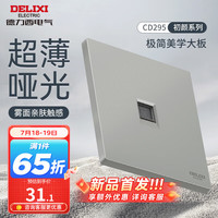 DELIXI德力西开关插座面板 哑光磨砂大板家用86型超薄墙壁电源开关CD295纳多灰 电脑插座