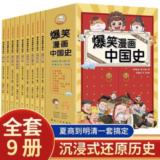 《爆笑漫画中国史》全套9册
