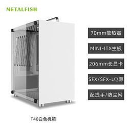 METALFISH 鱼巢 T40 Mini-ITX机箱 全侧透 白色