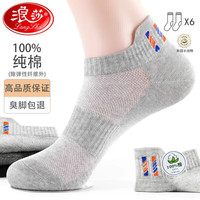 浪莎袜子男夏季薄款短袜100%纯棉防臭吸汗夏天运动透气短筒男士船袜 提耳款6双装 适合38-44码