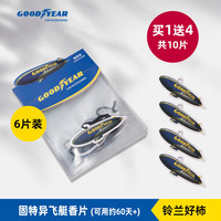 固特异车载香片香薰高级留香持久清新净化空气除异味车载装饰挂件 铃兰好柿 10片装