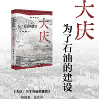 大庆 为了石油的建设