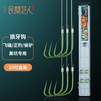 民间艺人 黑坑狼牙子线钩20付绑好子线双钩偷驴正钓鲫鱼鲤鱼钩组合仕挂