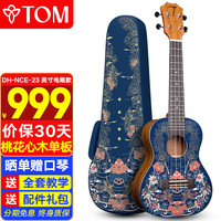 TOM尤克里里成人儿童初学者23寸桃花心木单板DH-NCE电箱敦煌联名款