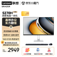 联想（Lenovo）异能者S270H 27英寸一体机电脑办公一体台式机（10代i5-1035G1 16G 512G WiFi 音响 键鼠 蓝牙）黑 酷睿i5 16G 512G 黑色 27英寸