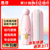 惠寻 京东自有品牌 遮阳晴雨伞防紫外线防晒太阳伞胶囊伞 6骨仲夏粉 仲夏粉 6骨 五折胶囊伞