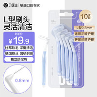 DR·BEI贝医生正畸齿缝刷L型 牙缝牙间刷超细 矫正牙齿齿间缝刷 【齿缝刷0.8mm】10支装