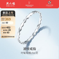 周六福 ZHOU LIU FUPT950素圈铂金戒指女简约波纹戒 PT013549 13号 约0.91g 