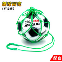 亚洲狮足球网兜袋颠球儿童足球颠球训练器幼儿园颠球网袋练习网兜神 颠球网兜-绿色