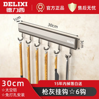 DELIXI德力西厨房调料置物架免打孔壁挂式多层调味佐料多功能挂钩挂架收纳架 【30cm枪灰6钩】太空铝材质