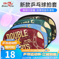 双鱼（DOUBLE FISH）乒乓球拍袋大容量训练用双层便携收纳袋 双鱼球板袋J05蓝