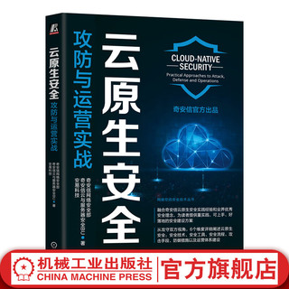  云原生 攻防与运营实战 奇安信网络部  奇安信云与服务器BU  安易科技 网络空间技术丛书 云原生工具流程攻防措施运营体系建设技术书籍