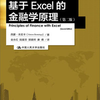 基于EXCEL的金融学原理(第二版) （金融学丛）
