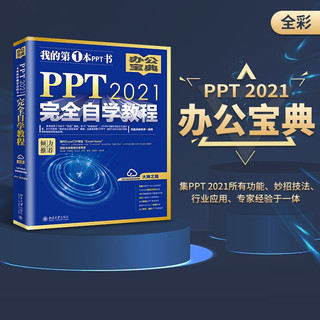 PPT 2021完全自学教程 164个实战案例+61个妙招技法+190节+PPT课件